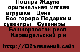 Подари Ждуна, оригинальная мягкая игрушка › Цена ­ 2 490 - Все города Подарки и сувениры » Сувениры   . Башкортостан респ.,Караидельский р-н